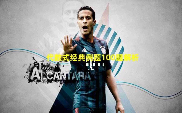 代数式经典例题100题解析
