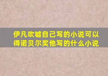 伊凡吹嘘自己写的小说可以得诺贝尔奖他写的什么小说