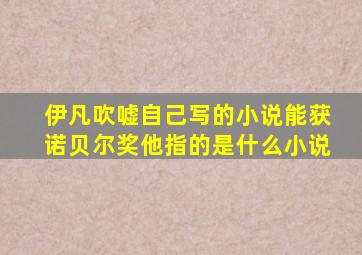 伊凡吹嘘自己写的小说能获诺贝尔奖他指的是什么小说