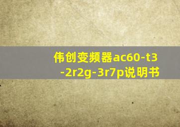 伟创变频器ac60-t3-2r2g-3r7p说明书
