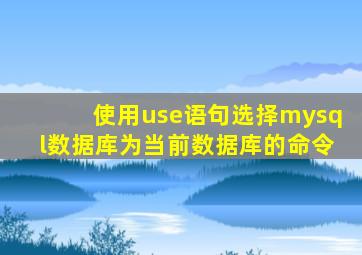 使用use语句选择mysql数据库为当前数据库的命令