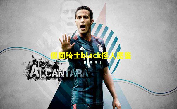 假面骑士black怪人图鉴