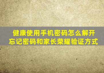 健康使用手机密码怎么解开忘记密码和家长荣耀验证方式