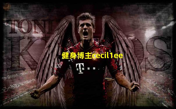 健身博主cecil1ee