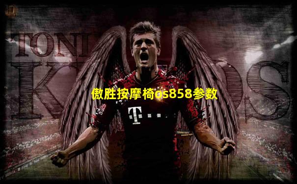 傲胜按摩椅os858参数