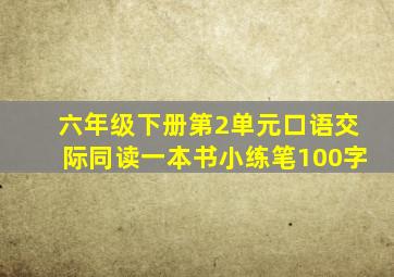 六年级下册第2单元口语交际同读一本书小练笔100字