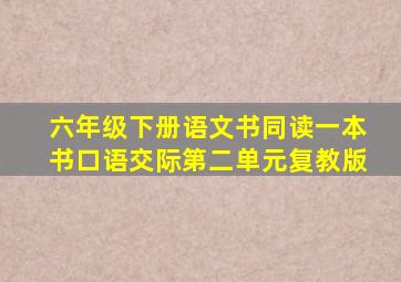 六年级下册语文书同读一本书口语交际第二单元复教版