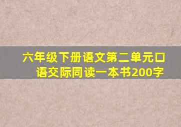 六年级下册语文第二单元口语交际同读一本书200字