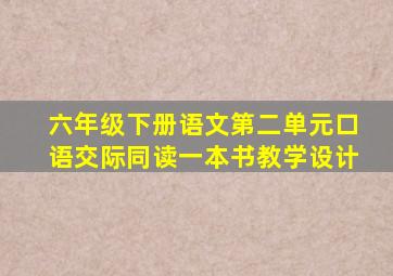 六年级下册语文第二单元口语交际同读一本书教学设计