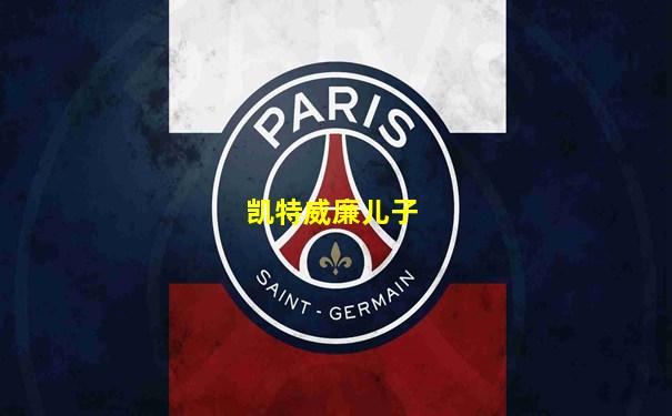 凯特威廉儿子