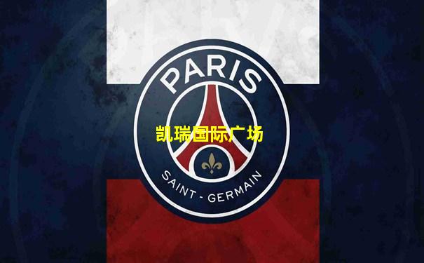 凯瑞国际广场