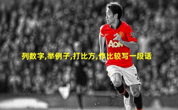 列数字,举例子,打比方,作比较写一段话