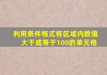 利用条件格式将区域内数值大于或等于100的单元格