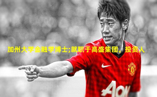 加州大学金融学博士;就职于高盛集团。投资人