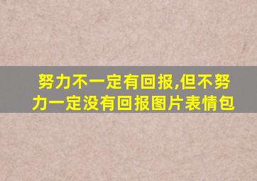 努力不一定有回报,但不努力一定没有回报图片表情包