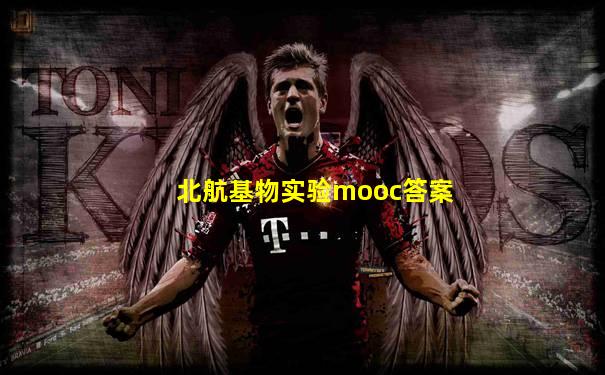 北航基物实验mooc答案