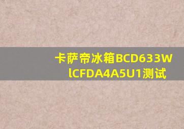 卡萨帝冰箱BCD633WlCFDA4A5U1测试