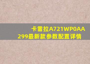卡雷拉A721WP0AA299最新款参数配置详情