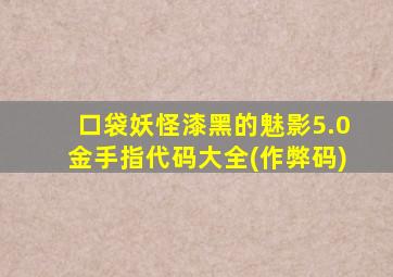 口袋妖怪漆黑的魅影5.0金手指代码大全(作弊码)