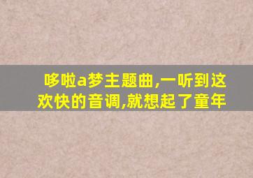 哆啦a梦主题曲,一听到这欢快的音调,就想起了童年