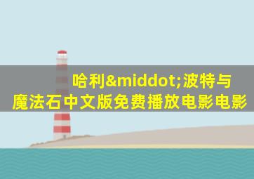 哈利·波特与魔法石中文版免费播放电影电影