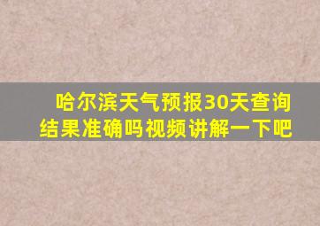 哈尔滨天气预报30天查询结果准确吗视频讲解一下吧