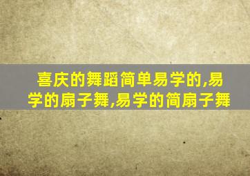 喜庆的舞蹈简单易学的,易学的扇子舞,易学的简扇子舞