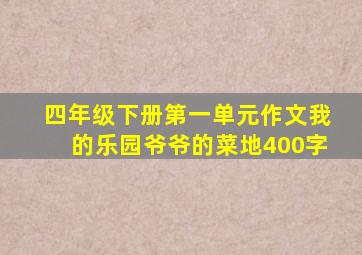 四年级下册第一单元作文我的乐园爷爷的菜地400字
