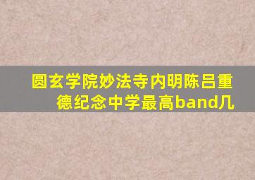 圆玄学院妙法寺内明陈吕重德纪念中学最高band几