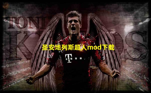 圣安地列斯超人mod下载