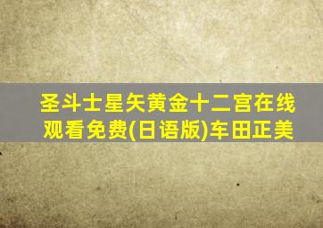 圣斗士星矢黄金十二宫在线观看免费(日语版)车田正美