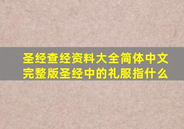圣经查经资料大全简体中文完整版圣经中的礼服指什么