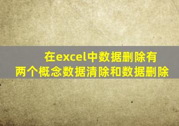 在excel中数据删除有两个概念数据清除和数据删除