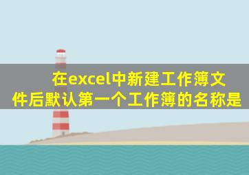 在excel中新建工作簿文件后默认第一个工作簿的名称是