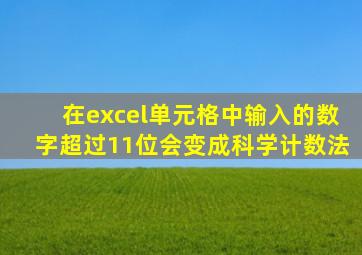 在excel单元格中输入的数字超过11位会变成科学计数法