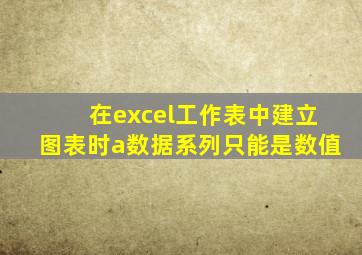 在excel工作表中建立图表时a数据系列只能是数值
