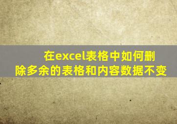 在excel表格中如何删除多余的表格和内容数据不变