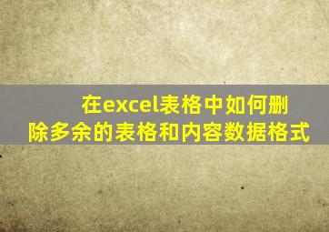 在excel表格中如何删除多余的表格和内容数据格式