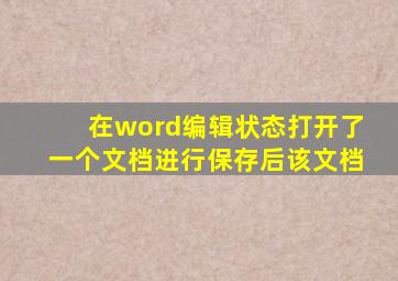 在word编辑状态打开了一个文档进行保存后该文档