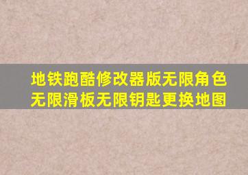 地铁跑酷修改器版无限角色无限滑板无限钥匙更换地图