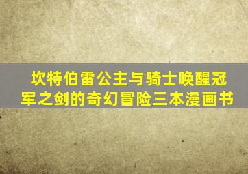 坎特伯雷公主与骑士唤醒冠军之剑的奇幻冒险三本漫画书