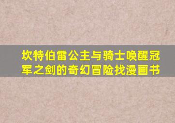 坎特伯雷公主与骑士唤醒冠军之剑的奇幻冒险找漫画书