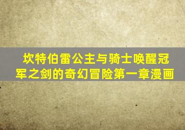 坎特伯雷公主与骑士唤醒冠军之剑的奇幻冒险第一章漫画