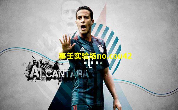 塞壬实验场no.cou42