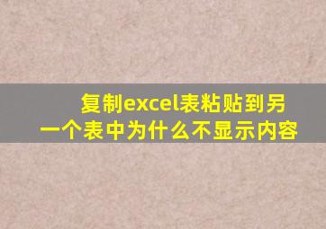 复制excel表粘贴到另一个表中为什么不显示内容