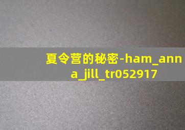 夏令营的秘密-ham_anna_jill_tr052917