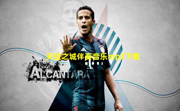 天空之城伴奏音乐mp3下载