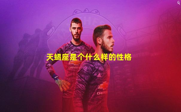 天蝎座是个什么样的性格