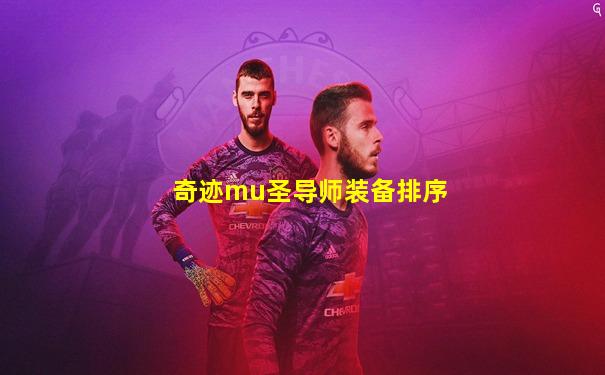 奇迹mu圣导师装备排序