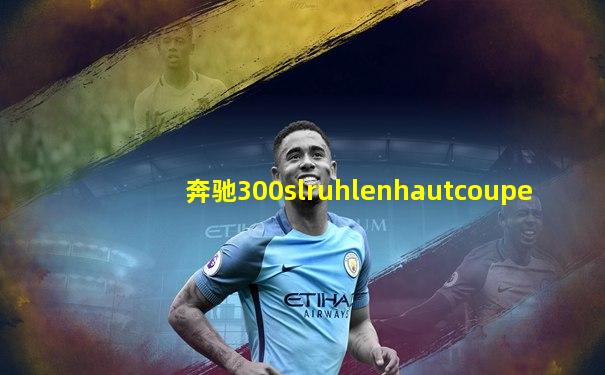 奔驰300slruhlenhautcoupe